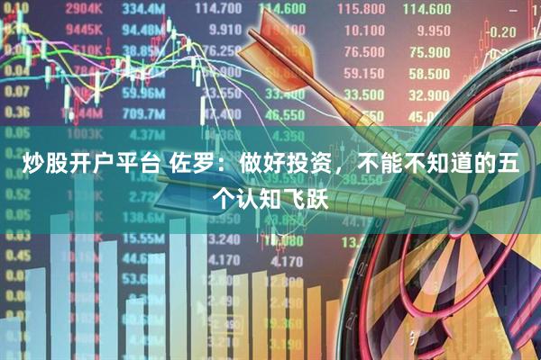 炒股开户平台 佐罗：做好投资，不能不知道的五个认知飞跃